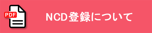NCD登録について