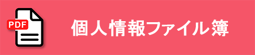 個人情報ファイル簿