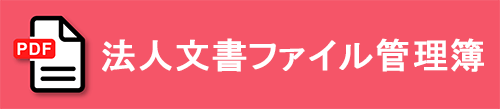 法人文書ファイル管理簿