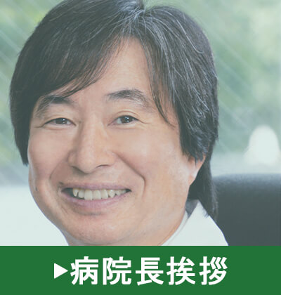 病院長挨拶