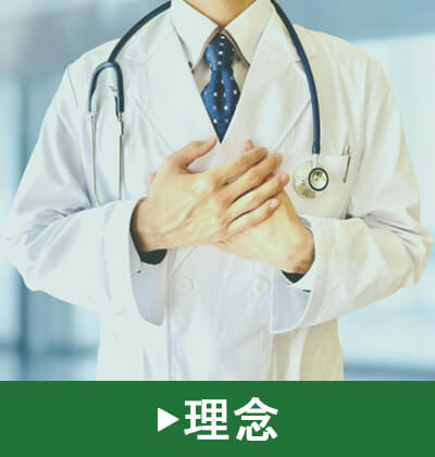 理念