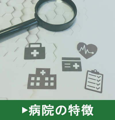 病院の特徴