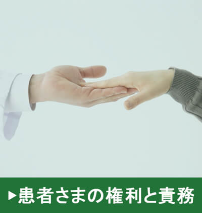 患者さまの権利と責務