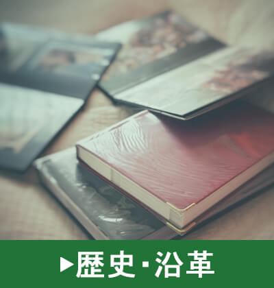 歴史・沿革