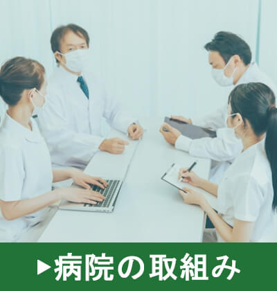病院の取組み