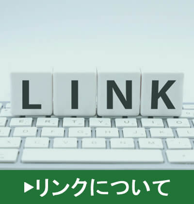 リンクについて