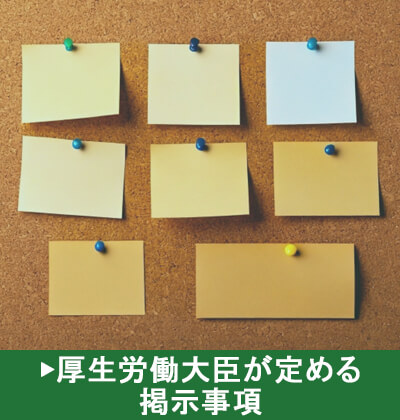 厚生労働大臣が定める掲示事項