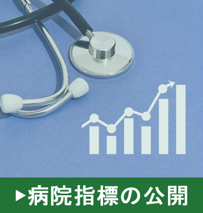 病院指標の公開