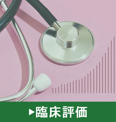 臨床評価指標