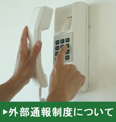 外部通報制度について