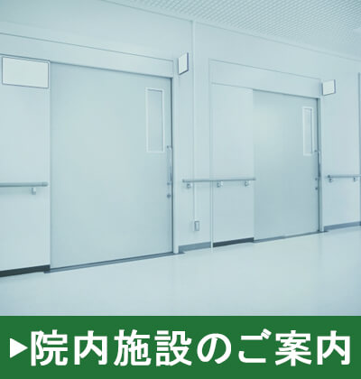 院内施設のご案内