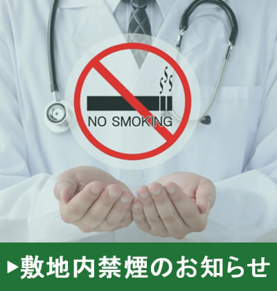 敷地内禁煙のお知らせ