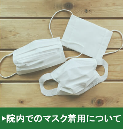 院内でのマスク着用について