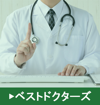 ベストドクターズ