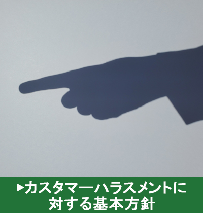 カスタマーハラスメント