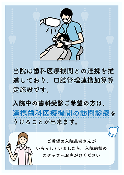 口腔管理連携加算に係る院内掲示