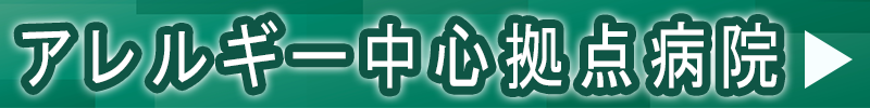 アレルギー中心拠点病院