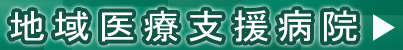地域医療支援病院