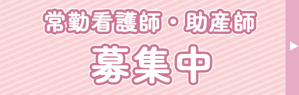 看護師募集
