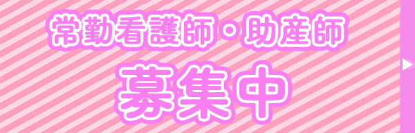 看護師募集