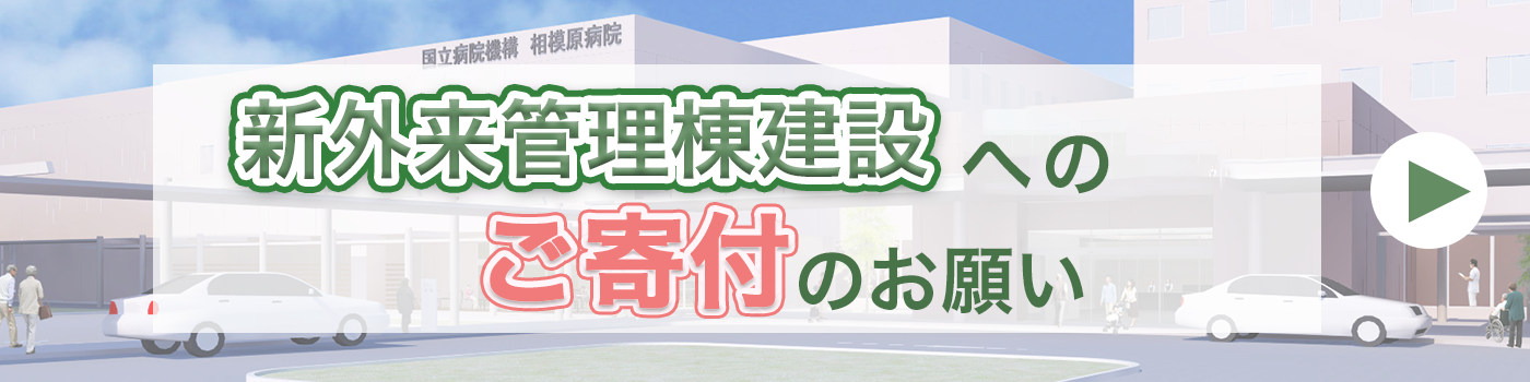 新外来管理棟寄附