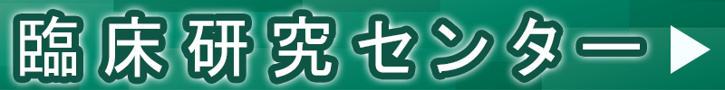 臨床研究センター
