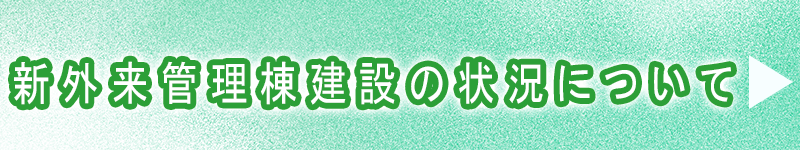 新外来管理棟状況