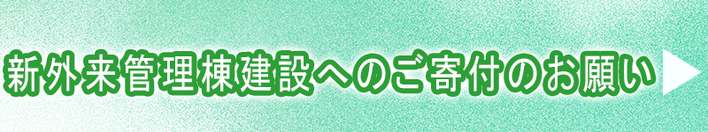 新外来管理棟寄附