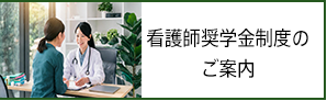 看護師奨学金制度のご案内