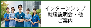 インターンシップ就職説明会・他ご案内