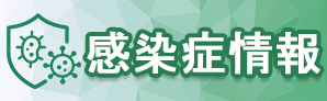 感染症情報