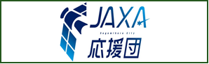 JAXA応援団