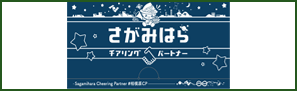 さがみはらチアリングパートナー
