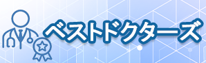 ベストドクターズ