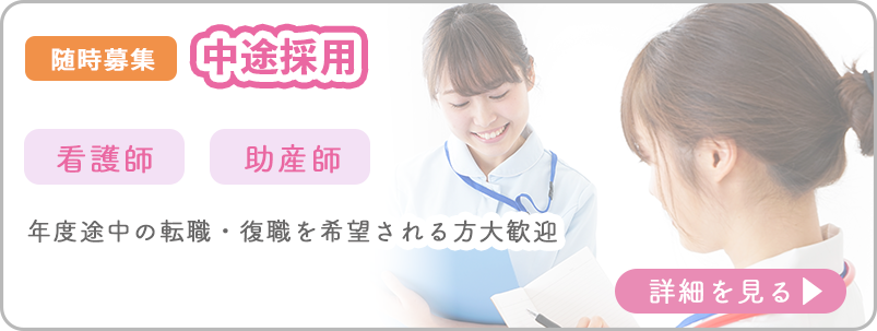 中途採用看護職員