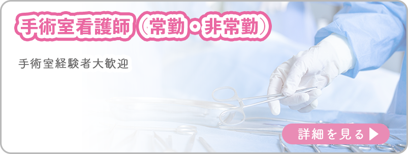 手術室看護師