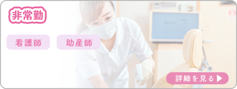 非常勤看護職員