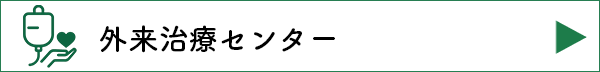 外来治療センター