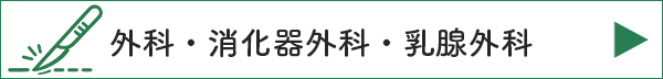 外科・消化器外科・乳腺外科