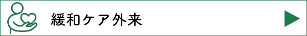 緩和ケア外来