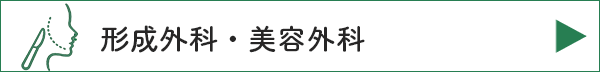形成外科・美容外科