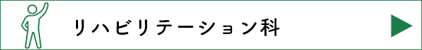 リハビリテーション科