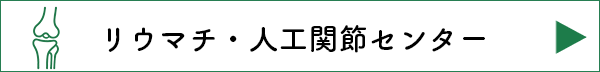 リウマチ・人工関節センター
