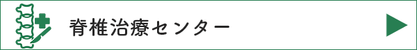 脊椎治療センター