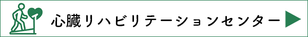 心臓リハビリテーションセンター