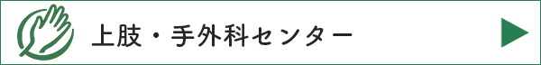 上肢・手外科センター