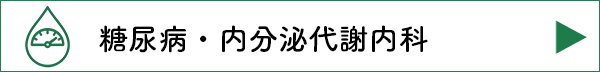 糖尿病・内分泌代謝内科